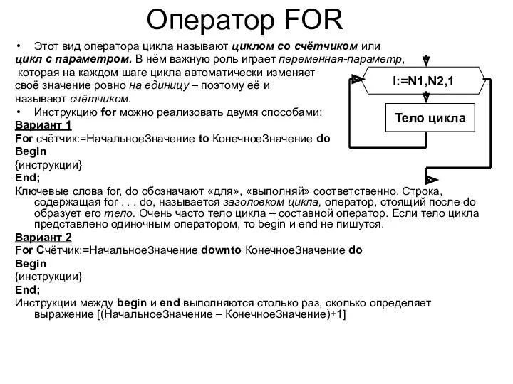 Оператор FOR Этот вид оператора цикла называют циклом со счётчиком