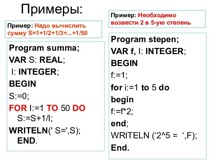 Примеры: Program summa; VAR S: REAL; I: INTEGER; BEGIN S:=0; FOR I:=1 TO