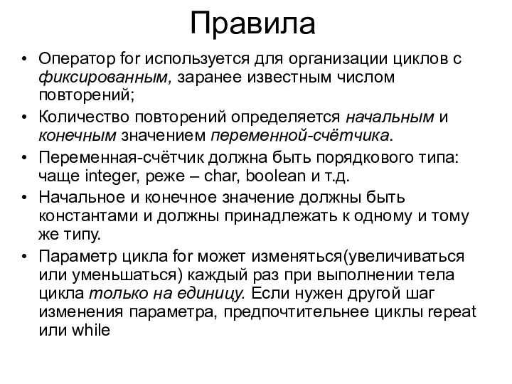 Правила Оператор for используется для организации циклов с фиксированным, заранее