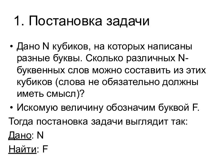 1. Постановка задачи Дано N кубиков, на которых написаны разные буквы. Сколько различных