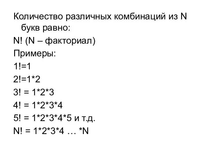 Количество различных комбинаций из N букв равно: N! (N – факториал) Примеры: 1!=1