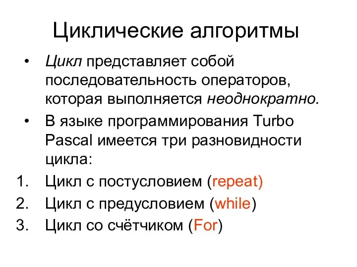 Циклические алгоритмы Цикл представляет собой последовательность операторов, которая выполняется неоднократно. В языке программирования