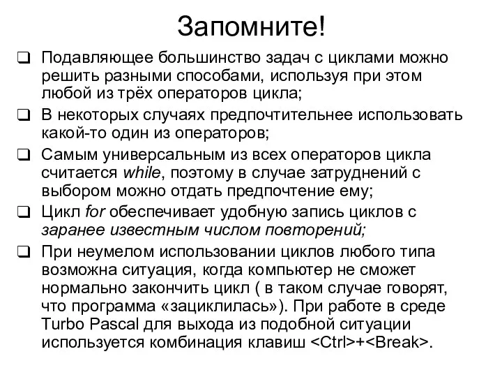 Запомните! Подавляющее большинство задач с циклами можно решить разными способами,