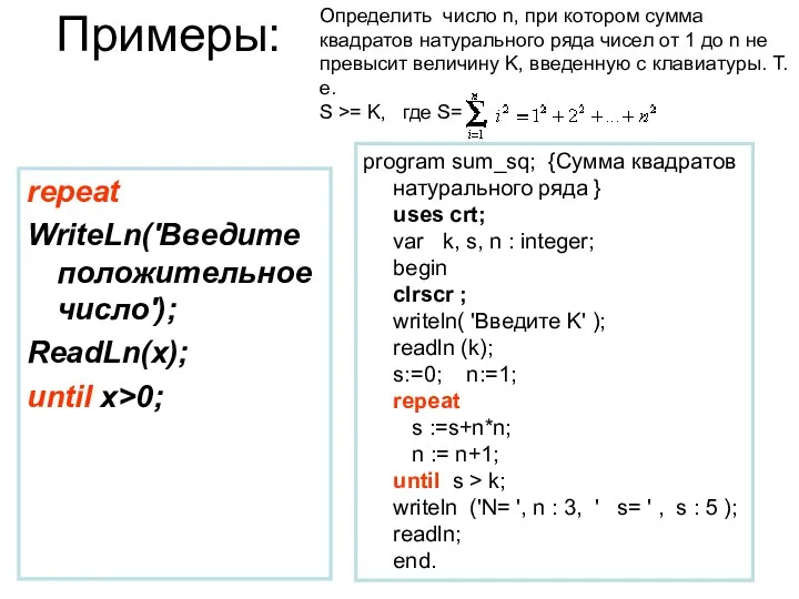 Примеры: repeat WriteLn('Введите положительное число'); ReadLn(x); until x>0; program sum_sq;