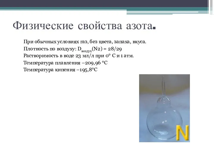 Физические свойства азота. При обычных условиях газ, без цвета, запаха,