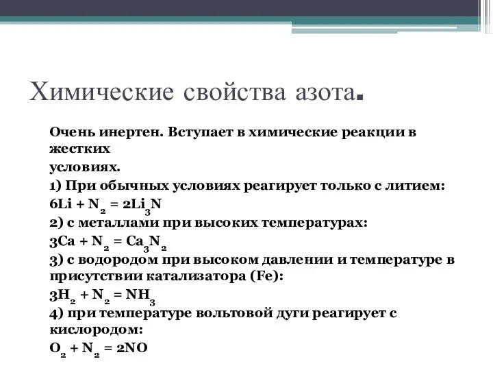 Химические свойства азота. Очень инертен. Вступает в химические реакции в