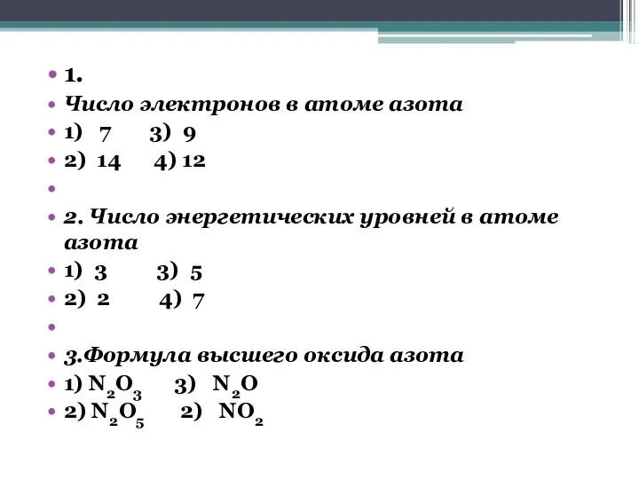 1. Число электронов в атоме азота 1) 7 3) 9