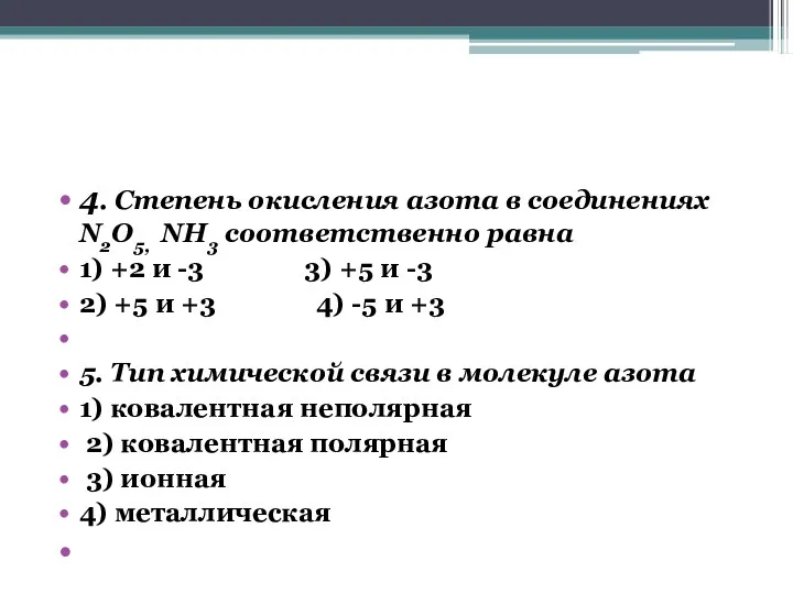 4. Степень окисления азота в соединениях N2O5, NH3 соответственно равна