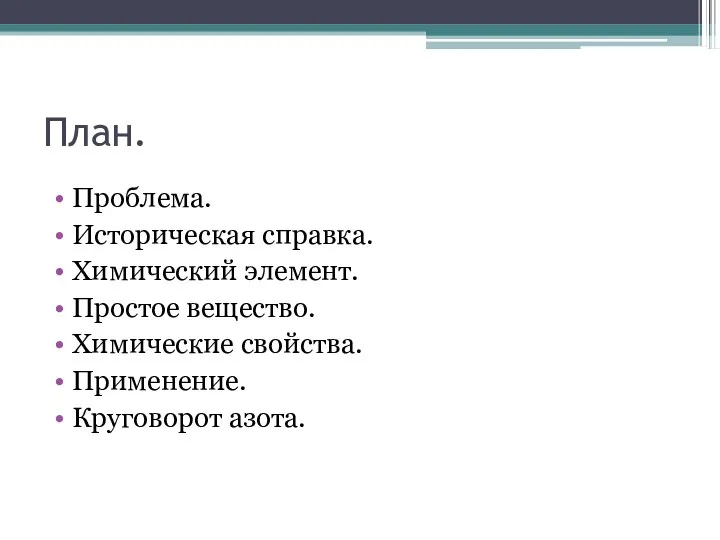 План. Проблема. Историческая справка. Химический элемент. Простое вещество. Химические свойства. Применение. Круговорот азота.