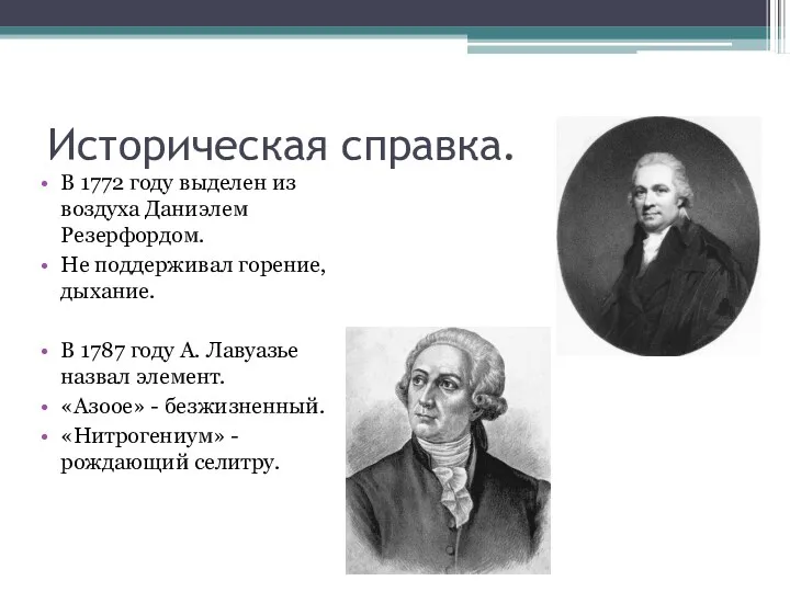 Историческая справка. В 1772 году выделен из воздуха Даниэлем Резерфордом.