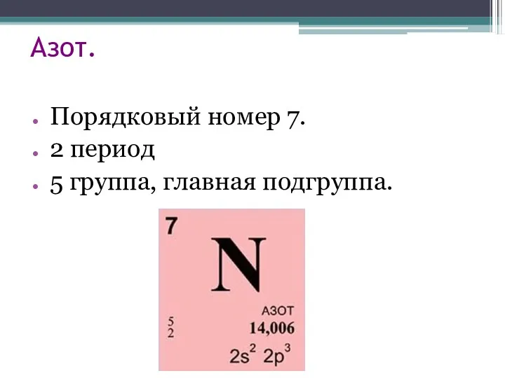 Азот. Порядковый номер 7. 2 период 5 группа, главная подгруппа.