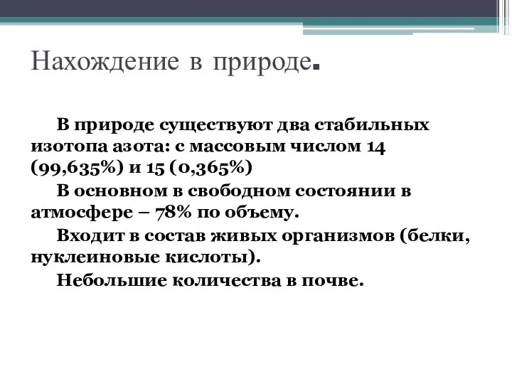 Нахождение в природе. В природе существуют два стабильных изотопа азота: