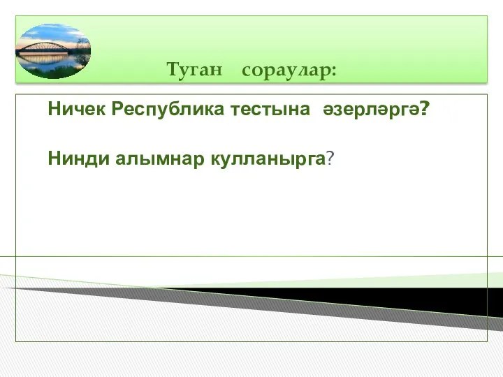 Туган сораулар: Ничек Республика тестына әзерләргә? Нинди алымнар кулланырга?