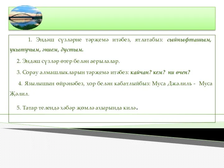 1. Эндәш сүзләрне тәрҗемә итәбез, ятлатабыз: сыйныфташым, укытучым, әнием, дустым.