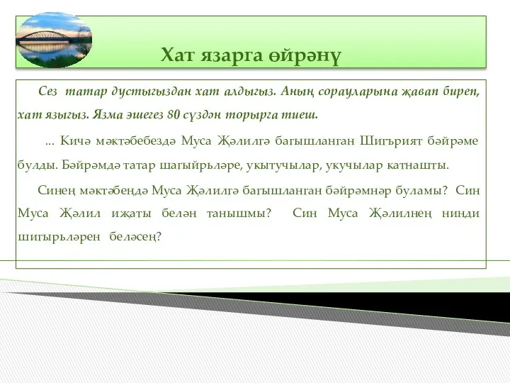 Хат язарга өйрәнү Сез татар дустыгыздан хат алдыгыз. Аның сорауларына