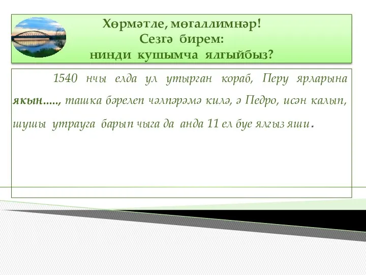 Хөрмәтле, мөгаллимнәр! Сезгә бирем: нинди кушымча ялгыйбыз? 1540 нчы елда