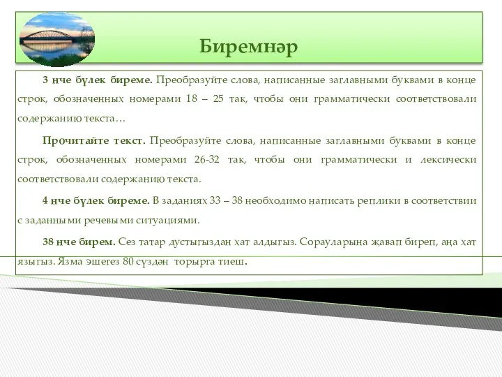 Биремнәр 3 нче бүлек биреме. Преобразуйте слова, написанные заглавными буквами