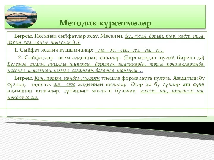 Методик күрсәтмәләр Бирем. Исемнән сыйфатлар ясау. Мәсәлән, бел, акыл, борын,