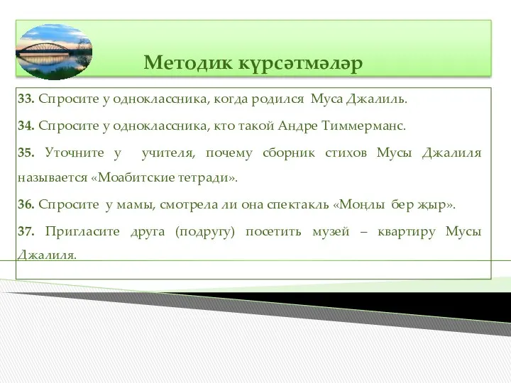 Методик күрсәтмәләр 33. Спросите у одноклассника, когда родился Муса Джалиль.