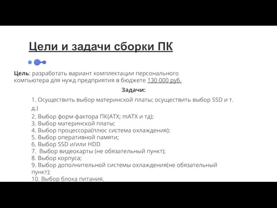 Цели и задачи сборки ПК Цель: разработать вариант комплектации персонального