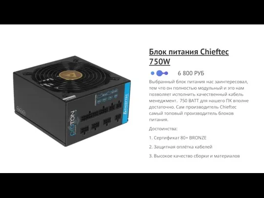 Блок питания Chieftec 750W Выбранный блок питания нас заинтересовал, тем