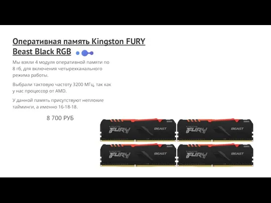 Оперативная память Kingston FURY Beast Black RGB Мы взяли 4