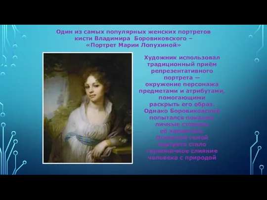 Один из самых популярных женских портретов кисти Владимира Боровиковского – «Портрет Марии Лопухиной»