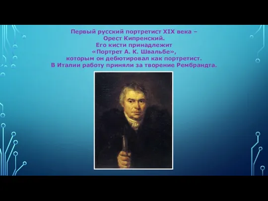 Первый русский портретист XIX века – Орест Кипренский. Его кисти принадлежит «Портрет А.