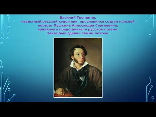 Василий Тропинин, известный русский художник, прославился создал поясной портрет Пушкина Александра Сергеевича, ярчайшего