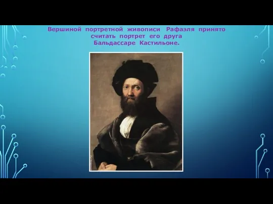 Вершиной портретной живописи Рафаэля принято считать портрет его друга Бальдассаре Кастильоне.