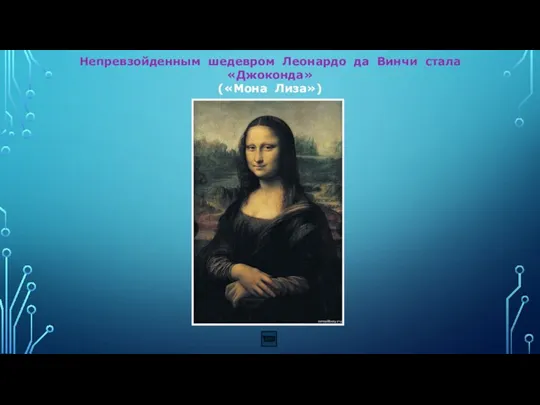 Непревзойденным шедевром Леонардо да Винчи стала «Джоконда» («Мона Лиза»)