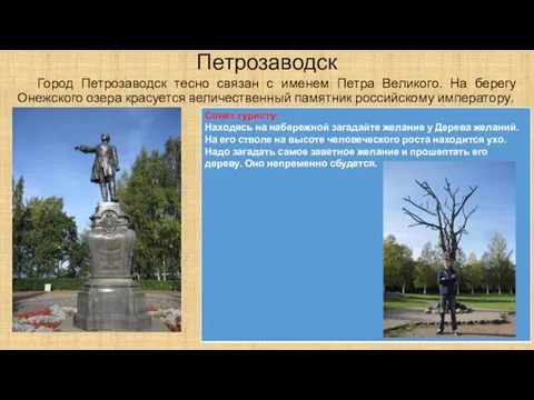 Петрозаводск Город Петрозаводск тесно связан с именем Петра Великого. На берегу Онежского озера
