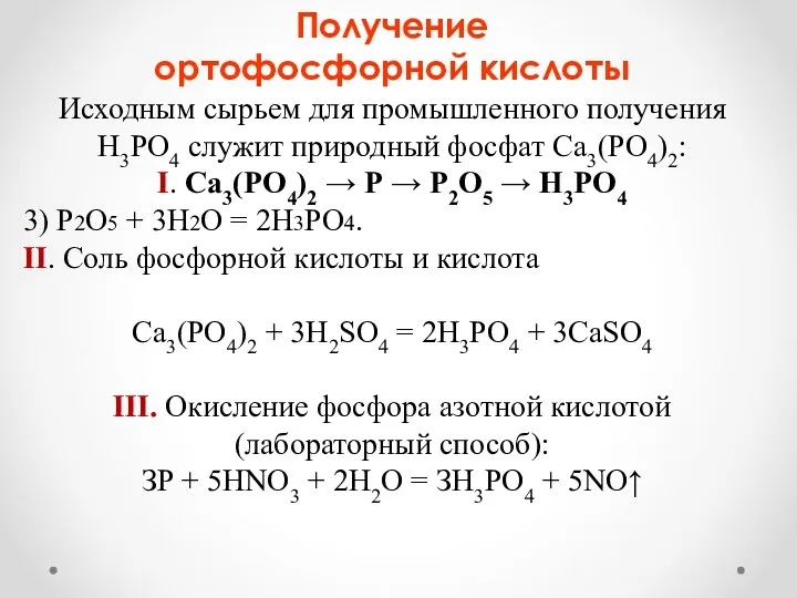 Исходным сырьем для промышленного получения Н3РO4 служит природный фосфат Са3(РO4)2: