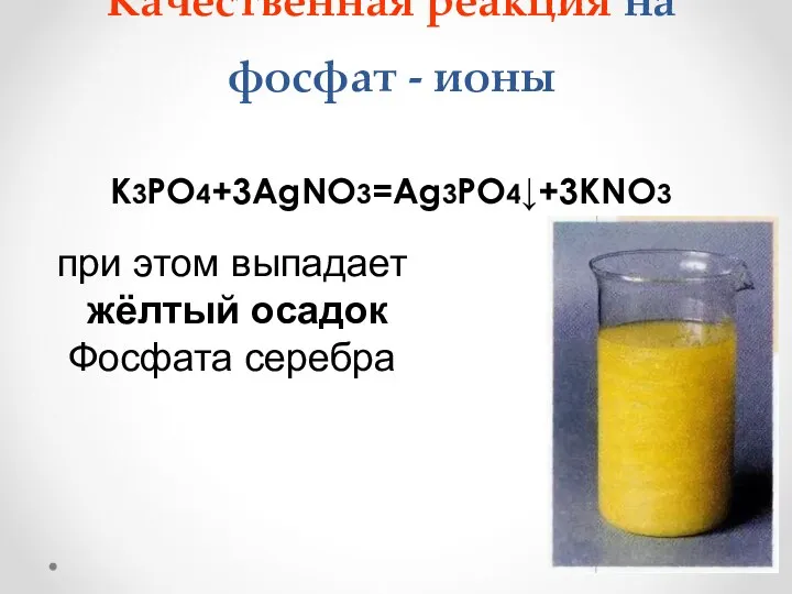 Качественная реакция на фосфат - ионы K3PO4+3AgNO3=Ag3PO4↓+3KNO3 при этом выпадает жёлтый осадок Фосфата серебра