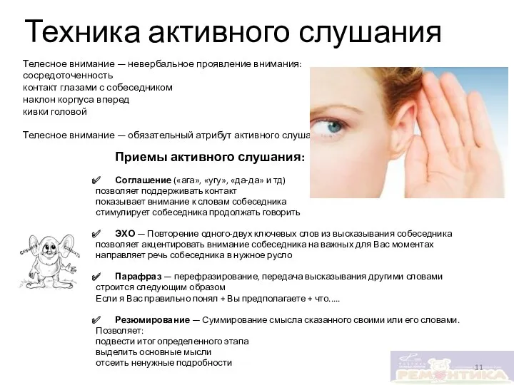 Техника активного слушания Приемы активного слушания: Соглашение («ага», «угу», «да-да»