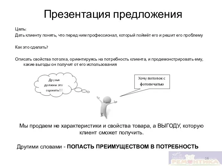 Цель: Дать клиенту понять, что перед ним профессионал, который поймёт