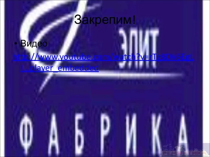 Закрепим! Видео http://www.youtube.com/watch?v=rTg8DV6EgLI...player_embedded