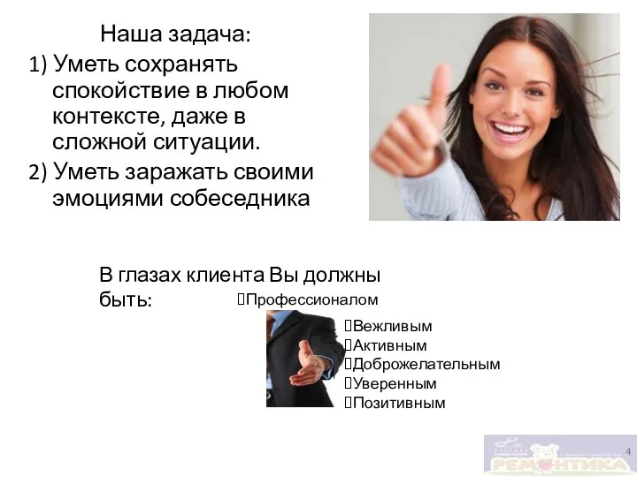 Наша задача: 1) Уметь сохранять спокойствие в любом контексте, даже