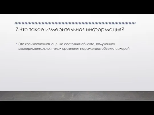 7.Что такое измерительная информация? Это количественная оценка состояния объекта, полученная