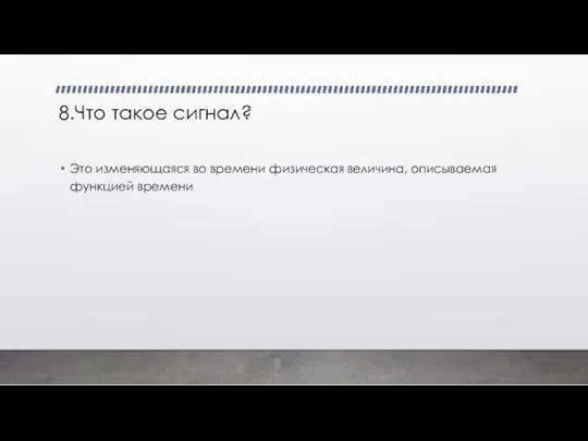 8.Что такое сигнал? Это изменяющаяся во времени физическая величина, описываемая функцией времени