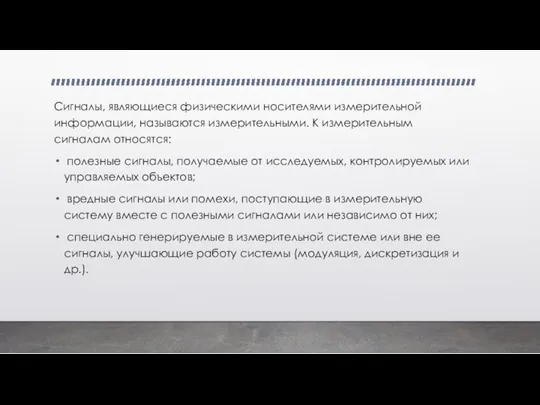 Сигналы, являющиеся физическими носителями измерительной информации, называются измерительными. К измерительным