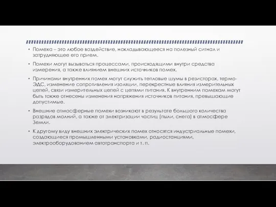 Помеха – это любое воздействие, накладывающееся на полезный сигнал и