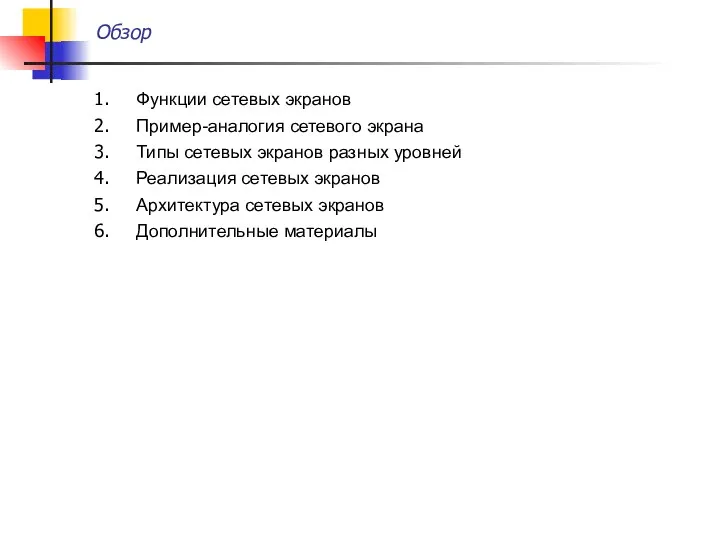 Обзор Функции сетевых экранов Пример-аналогия сетевого экрана Типы сетевых экранов