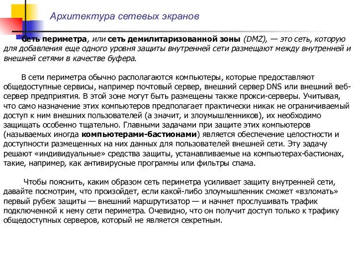 Архитектура сетевых экранов Сеть периметра, или сеть демилитаризованной зоны (DMZ),