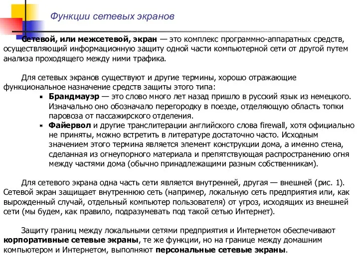 Сетевой, или межсетевой, экран — это комплекс программно-аппаратных средств, осуществляющий