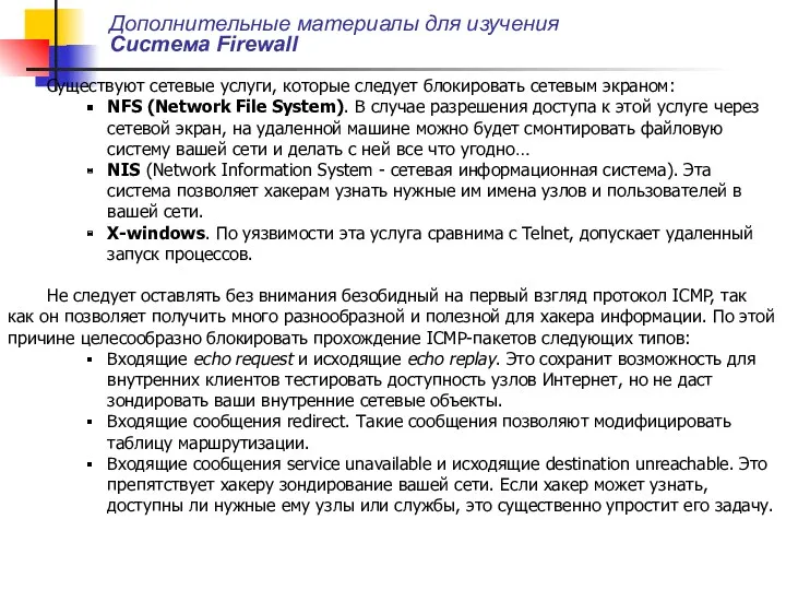 Дополнительные материалы для изучения Система Firewall Существуют сетевые услуги, которые