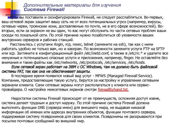 Дополнительные материалы для изучения Система Firewall Если вы поставили и