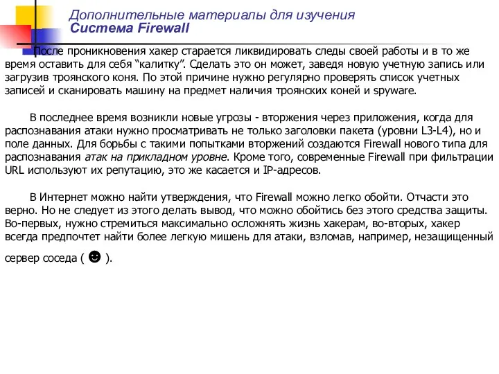 Дополнительные материалы для изучения Система Firewall После проникновения хакер старается