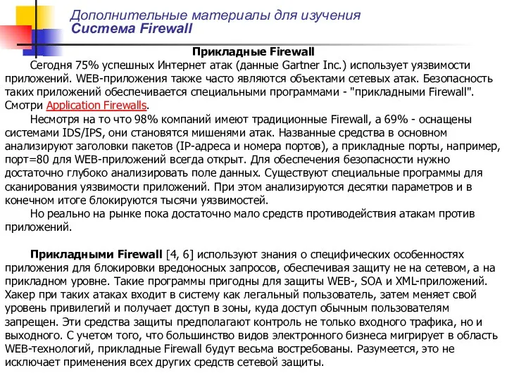 Дополнительные материалы для изучения Система Firewall Прикладные Firewall Сегодня 75%