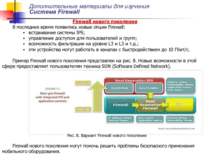 Дополнительные материалы для изучения Система Firewall Firewall нового поколения В